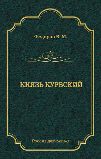 Обложка книги «Князь Курбский»