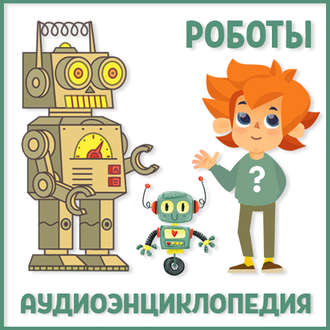 Обложка книги «Роботы»