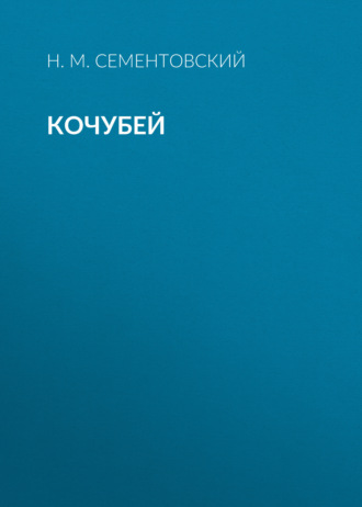 Обложка книги «Кочубей»