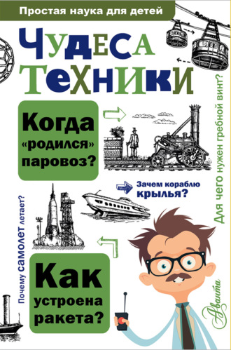Обложка книги «Чудеса техники»
