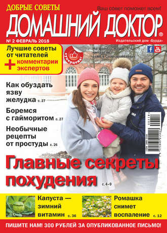 Обложка книги «Добрые советы. Домашний доктор. №02/2018»