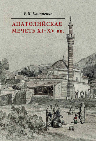 Обложка книги «Анатолийская мечеть XI–XV вв. Очерки истории архитектуры»