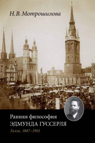Обложка книги «Ранняя философия Эдмунда Гуссерля (Галле, 1887–1901)»