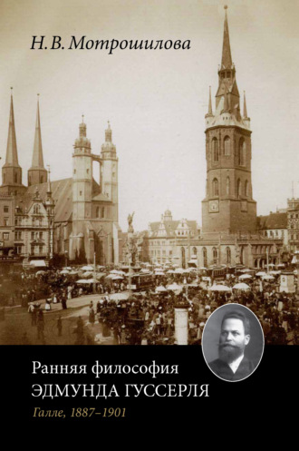 Н. В. Мотрошилова. Ранняя философия Эдмунда Гуссерля (Галле, 1887–1901)