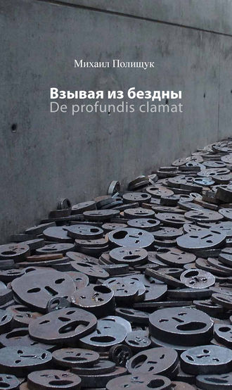 Обложка книги «Взывая из бездны. De profundis clamat»