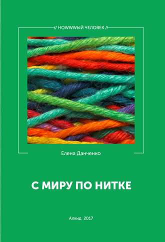 Обложка книги «С миру по нитке (сборник)»