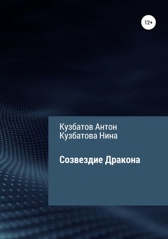Обложка книги «Созвездие Дракона»