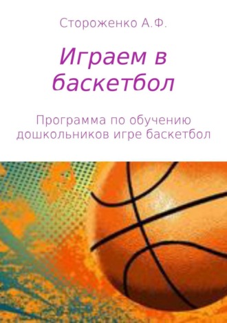 Обложка книги «Играем в баскетбол»