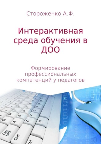 Обложка книги «Программа по формированию профессиональных компетенций педагогов в создании интерактивной среды обучения «Эффективные педагогические практики использования интерактивных технологий в дошкольном образовании»»