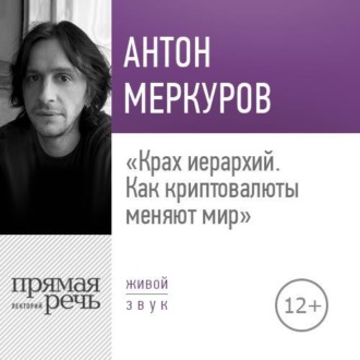 Обложка книги «Лекция «Крах иерархий. Как криптовалюты меняют мир»»