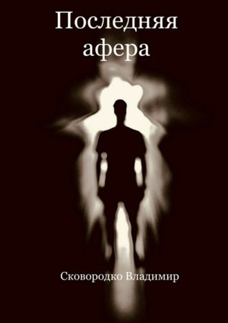 Обложка книги «Последняя афера»