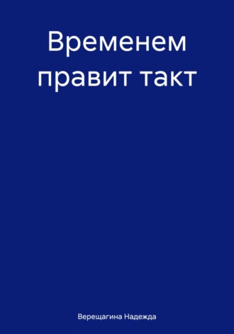 Надежда Верещагина. Временем правит такт