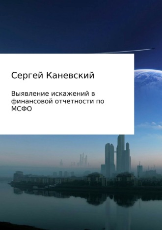 Сергей Владимирович Каневский. Выявление искажений в финансовой отчетности по МСФО