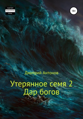 Дмитрий Антонов. Утерянное семя 2. Дар богов