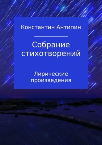 Константин Евгеньевич Антипин. Собрание стихотворений