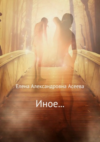 Обложка книги «Иное…»