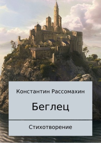 Обложка книги «Беглец. Стихотворение»