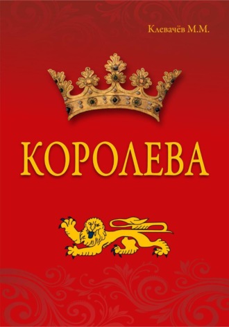 Обложка книги «Королева»