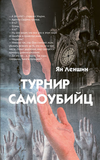 Обложка книги «Турнир самоубийц»