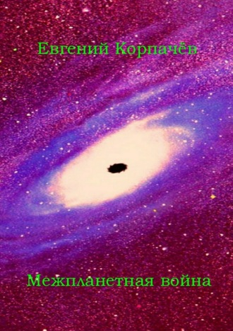 Обложка книги «Межпланетная война»