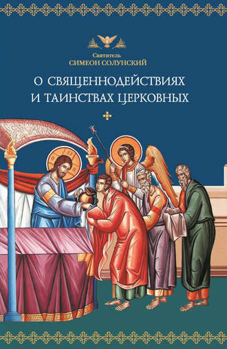 Обложка книги «О священнодействиях и таинствах церковных»