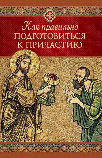 Обложка книги «Как правильно подготовиться к причастию»