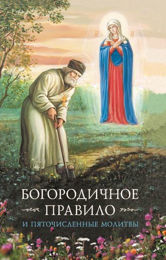 Обложка книги «Богородичное правило. Пяточисленные молитвы»