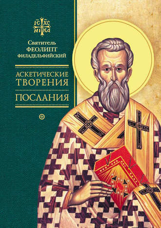 Обложка книги «Аскетические творения. Послания»