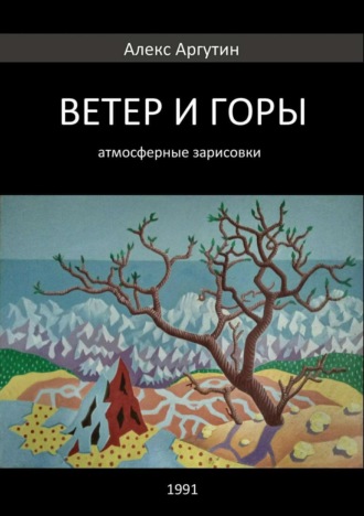 Обложка книги «Ветер и горы»