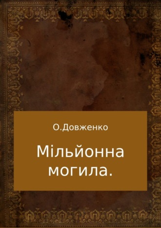 Олексій Євтухович Довженко. Мільйонна могила