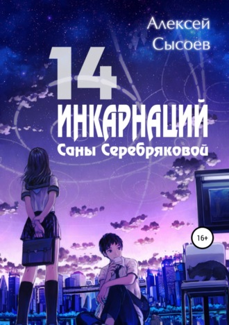 Обложка книги «14 инкарнаций Саны Серебряковой»