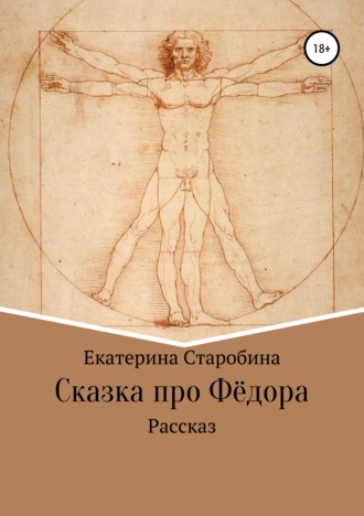 Обложка книги «Сказка про Федора»