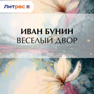 Обложка книги «Веселый двор»