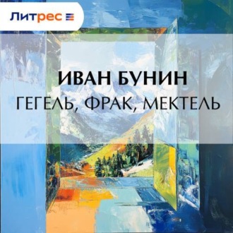 Обложка книги «Гегель, фрак, метель»