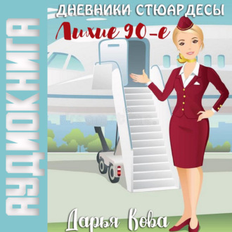 Обложка книги «Дневники стюардессы. Лихие 90-е»