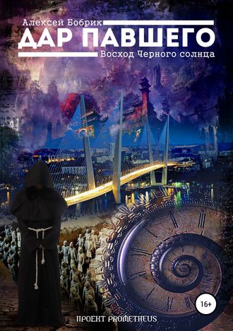 Обложка книги «Дар Павшего: Восход Чёрного Солнца»