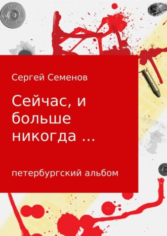 Сергей Семенов. Сейчас, и больше никогда…