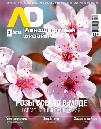 Обложка книги «Ландшафтный дизайн №02/2018»