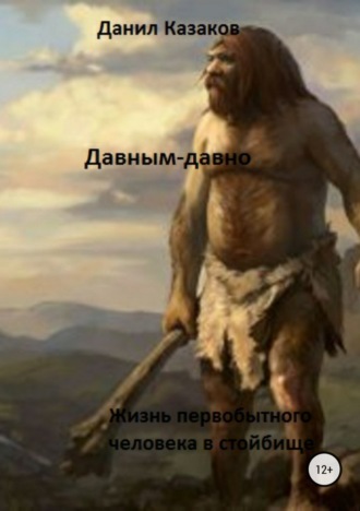 Обложка книги «Давным-давно»