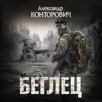 Обложка книги «Беглец»