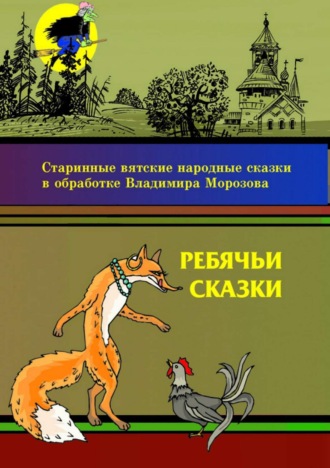 Обложка книги «Ребячьи сказки»