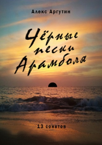Обложка книги «Черные пески Арамболя»