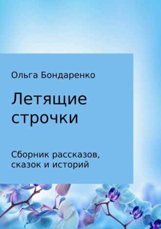 Обложка книги «Летящие строчки. Сборник»