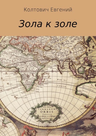 Обложка книги «Зола к золе»