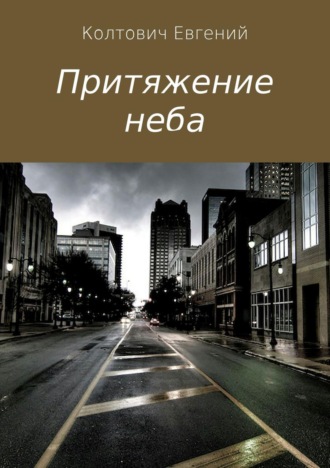 Обложка книги «Притяжение неба»