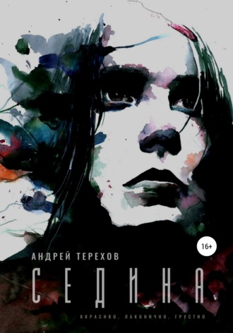 Обложка книги «Седина»