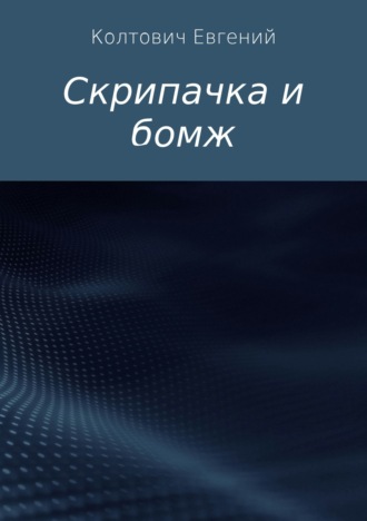 Обложка книги «Скрипачка и бомж»