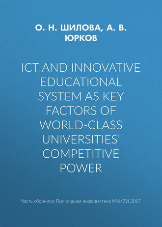 Обложка книги «ICT and innovative educational system as key factors of world-class universities’ competitive power»