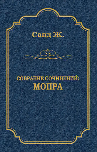 Обложка книги «Мопра»