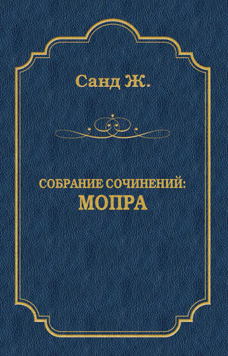 Жорж Санд. Мопра